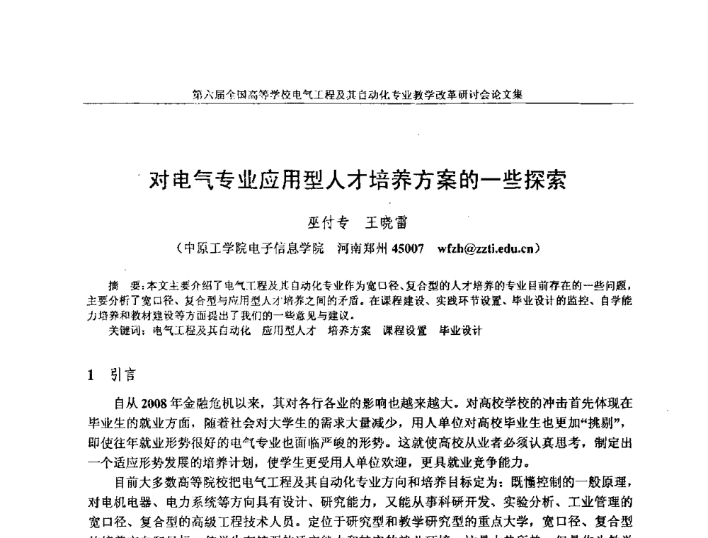 对电气专业应用型人才培养方案的一些探索 - 第六届全国高等学校电气工程及其自动化专业教学改革研讨会