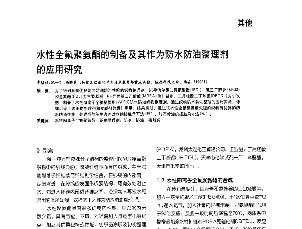水性全氟聚氨酯的制备及其作为防水防油整理剂的应用研究 - 2009水性聚氨酯行业年会暨第26次全国涂料工业信息年会