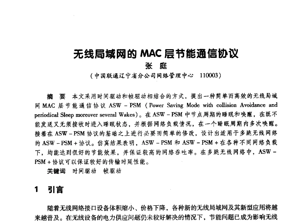 无线局域网的MAC层节能通信协议 - 辽宁省通信学会2010年通信网络与信息技术年会