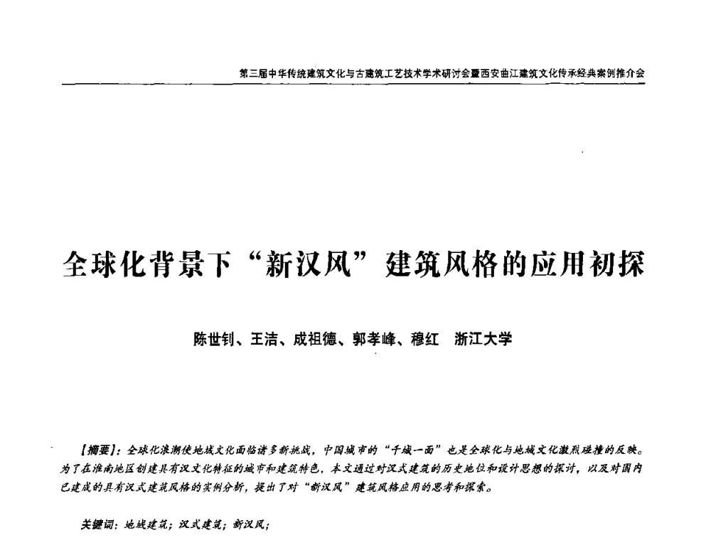 全球化背景下“新汉风”建筑风格的应用初探 - 第三届中华传统建筑文化与古建筑工艺技术学术研讨会