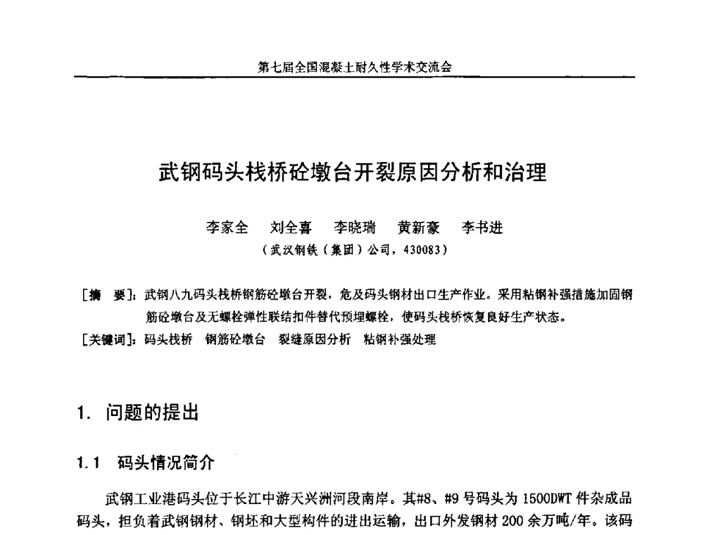 武钢码头栈桥砼墩台开裂原因分析和治理 - 第七届全国混凝土耐久性学术交流会