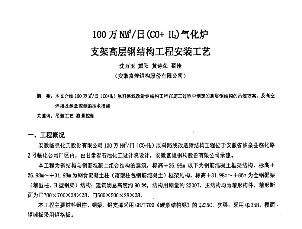 100万NM3_日(CO+H2)气化炉支架高层钢结构工程安装工艺 - 2009年全国建筑钢结构行业大会