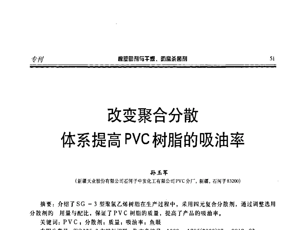 改变聚合分散体系提高PVC树脂的吸油率 - 第二届中国橡塑助剂与干燥、防腐杀菌剂技术及市场年会