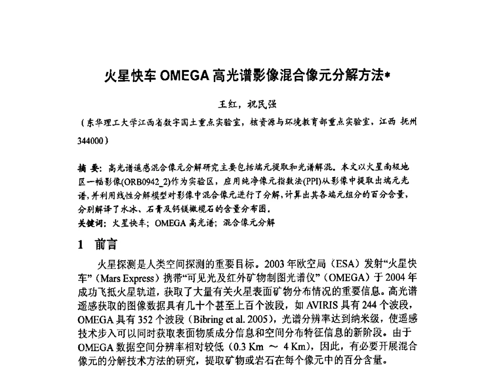 火星快车OMEGA高光谱影像混合像元分解方法 - 福建省遥感学会2009年学术年会暨首届闽赣遥感科技论坛