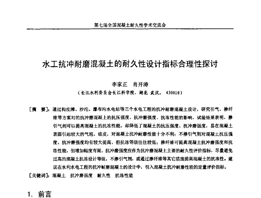 水工抗冲耐磨混凝土的耐久性设计指标合理性探讨 - 第七届全国混凝土耐久性学术交流会