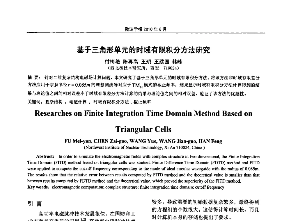 基于三角形单元的时域有限积分方法研究 - 2010年全国军事微波会议