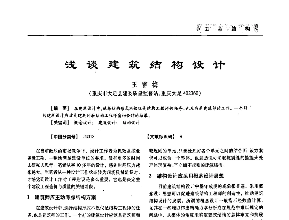 浅谈建筑结构设计 - 四川省土木建筑学会第33届学术年会