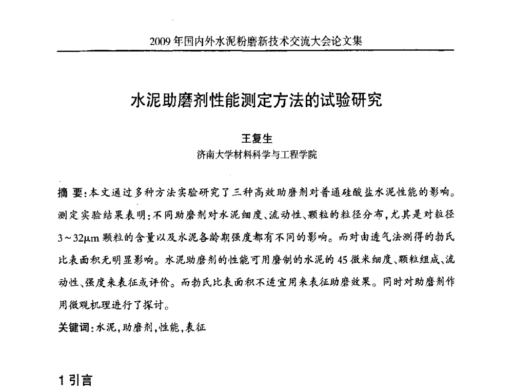 水泥助磨剂性能测定方法的试验研究 - 2009国内外水泥粉磨新技术交流大会