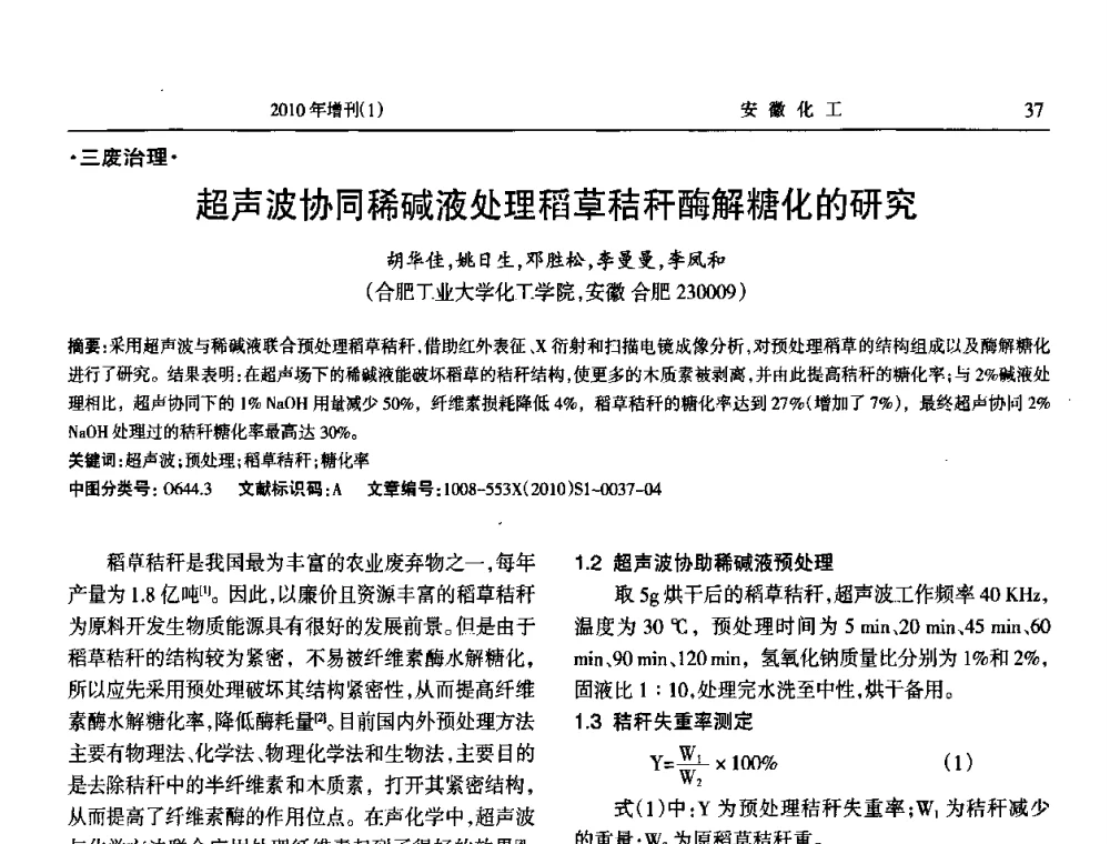 超声波协同稀碱液处理稻草秸秆酶解糖化的研究 - 安徽省化工学会2010年化工行业节能减排、清洁生产及低碳经济学术交流会