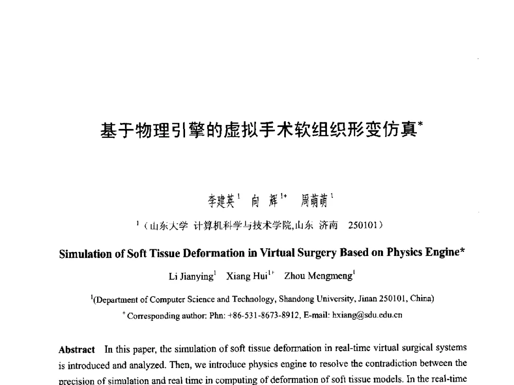 基于物理引擎的虚拟手术软组织形变仿真 - 第六届智能CAD与数字娱乐学术会议