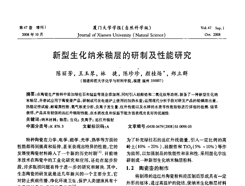 新型生化纳米釉层的研制及性能研究 - 福建省科协第八届学术年会化学分会场暨福建省化学会2008年第15届学术年会