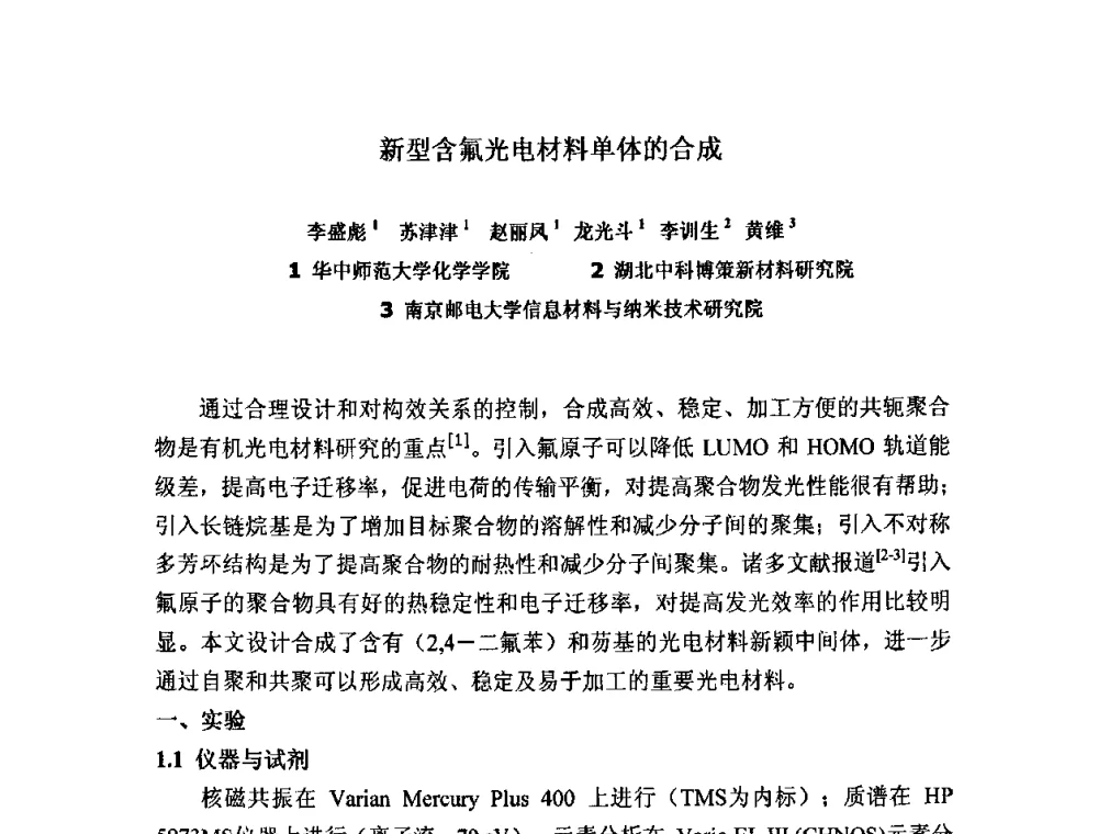 新型含氟光电材料单体的合成 - 2008中国氟化工生产与应用技术研讨会