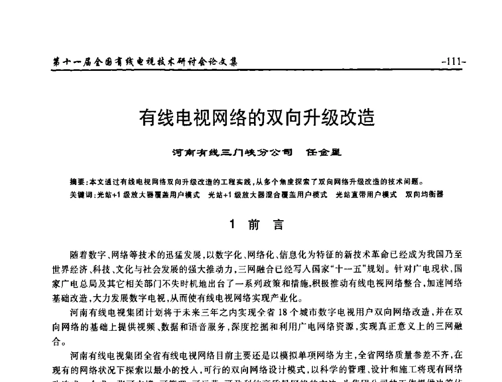 有线电视网络的双向升级改造 - 第十一届全国有线电视技术研讨会(NCTC·2009)