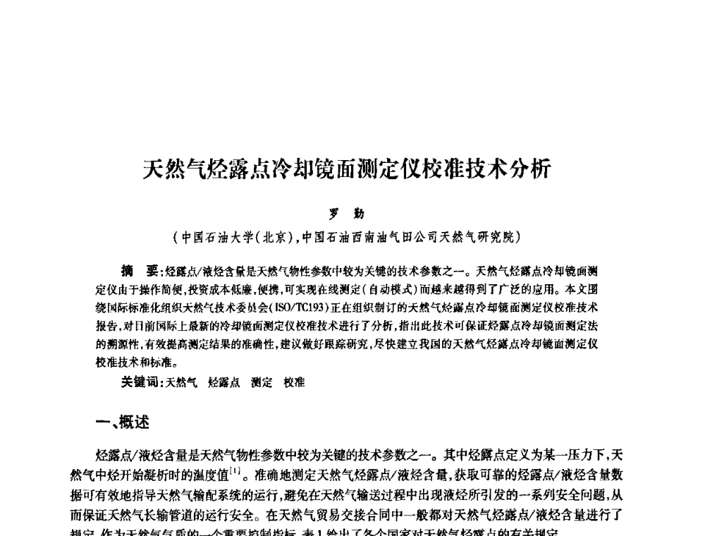 天然气烃露点冷却镜面测定仪校准技术分析 - 2010’中国油气计量技术论坛