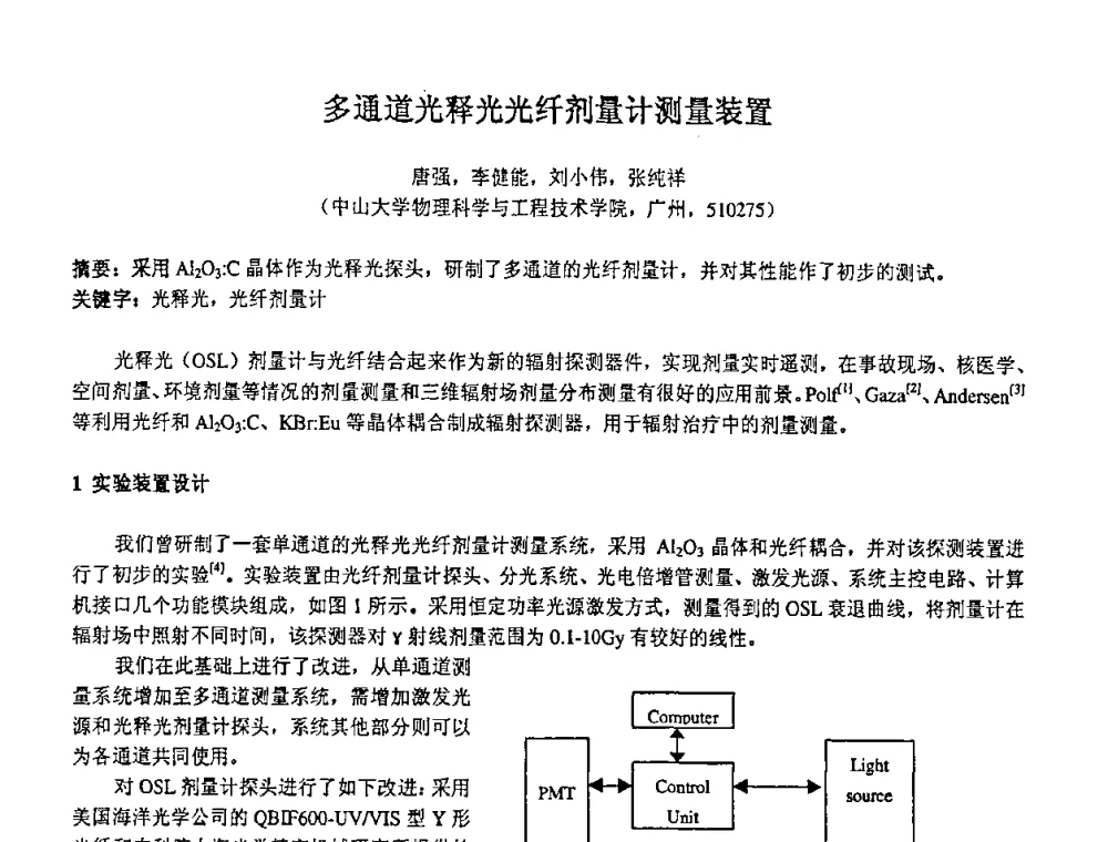 多通道光释光光纤剂量计测量装置 - 第十四届全国核电子学与核探测技术学术年会