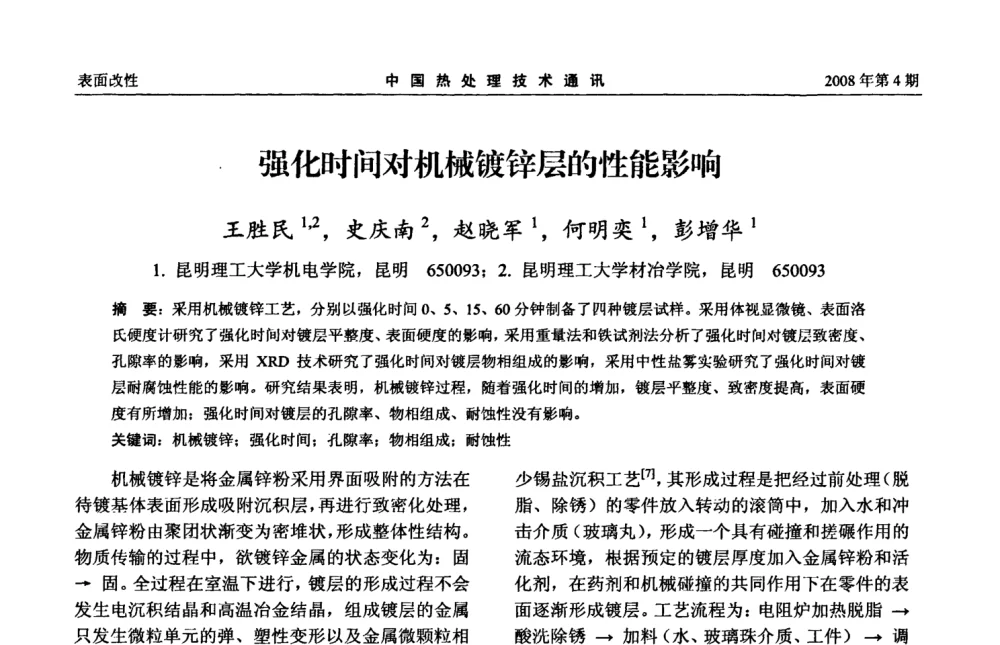 强化时间对机械镀锌层的性能影响 - 第五届中国热处理活动周