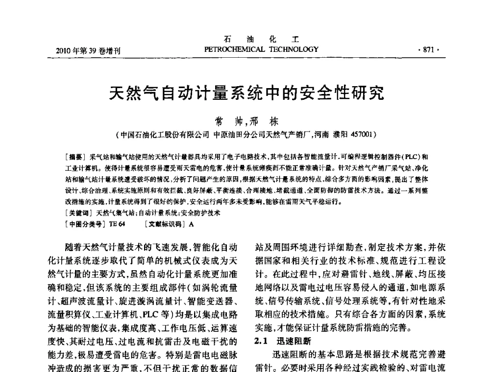 天然气自动计量系统中的安全性研究 - 中国化工学会2010年石油化工学术年会