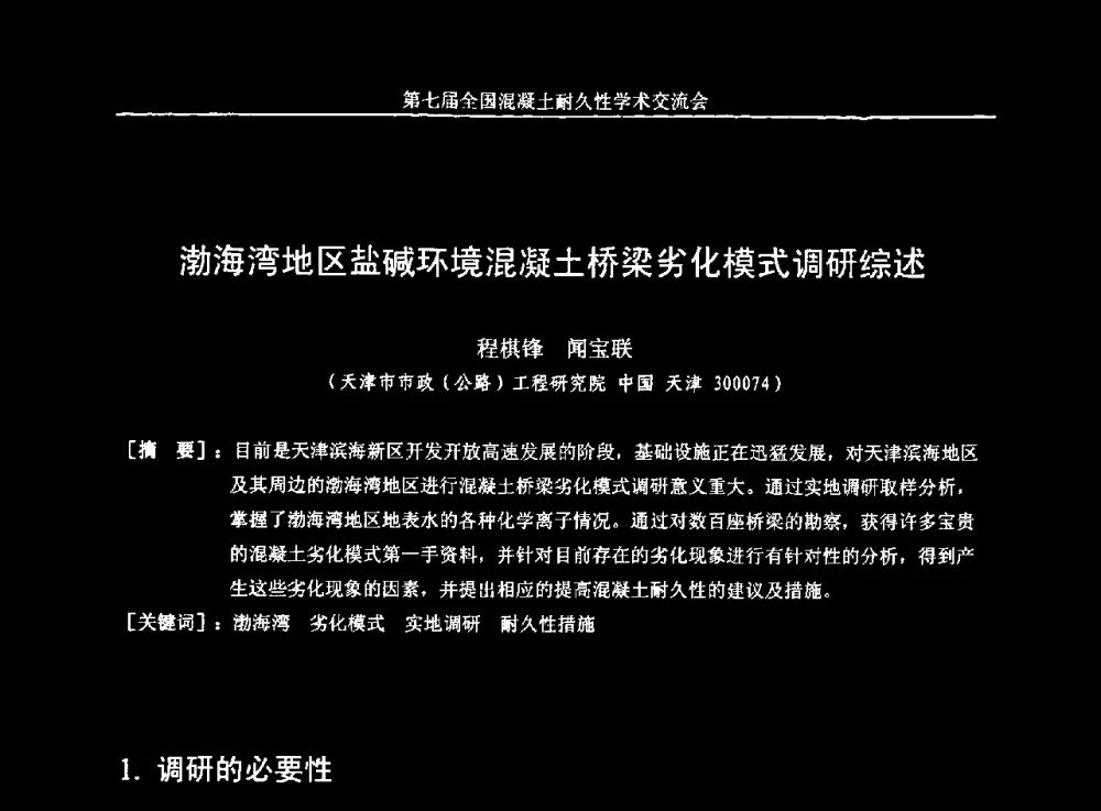 渤海湾地区盐碱环境混凝土桥梁劣化模式调研综述 - 第七届全国混凝土耐久性学术交流会