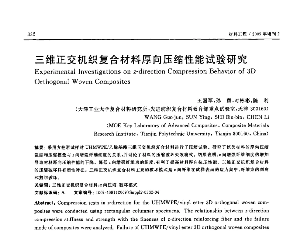 三维正交机织复合材料厚向压缩性能试验研究 - SAMPE CHINA 2009暨中国国际先进材料与工艺技术学术研讨会