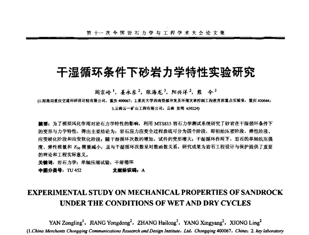 干湿循环条件下砂岩力学特性实验研究 - 第十一次全国岩石力学与工程学术大会