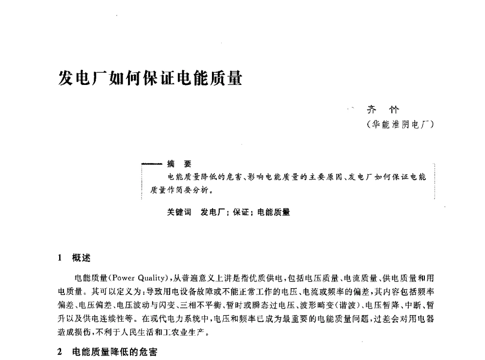 发电厂如何保证电能质量 - 第五届电能质量研讨会