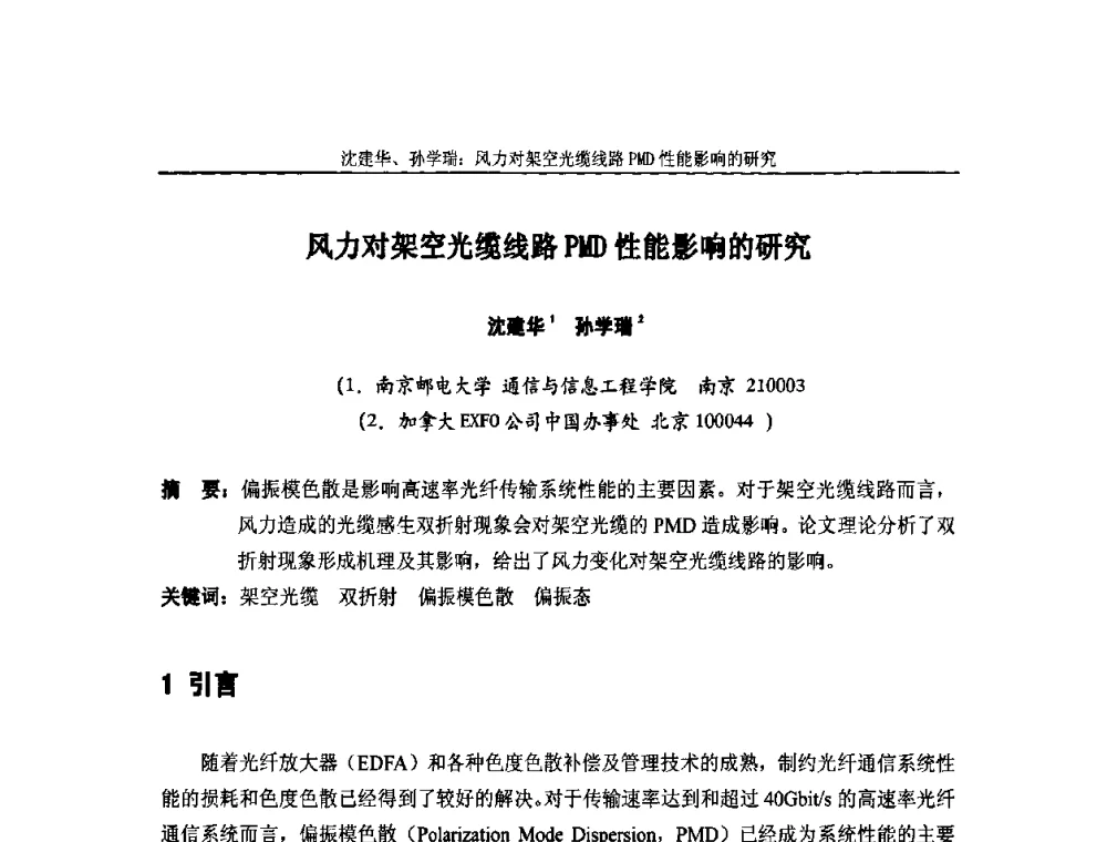 风力对架空光缆线路PMD性能影响的研究 - 中国通信学会2010年光缆电缆学术年会