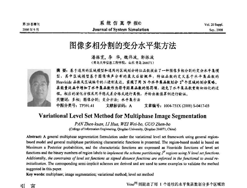 图像多相分割的变分水平集方法 - 第八届全国虚拟现实与可视化学术会议(CCVRV08)