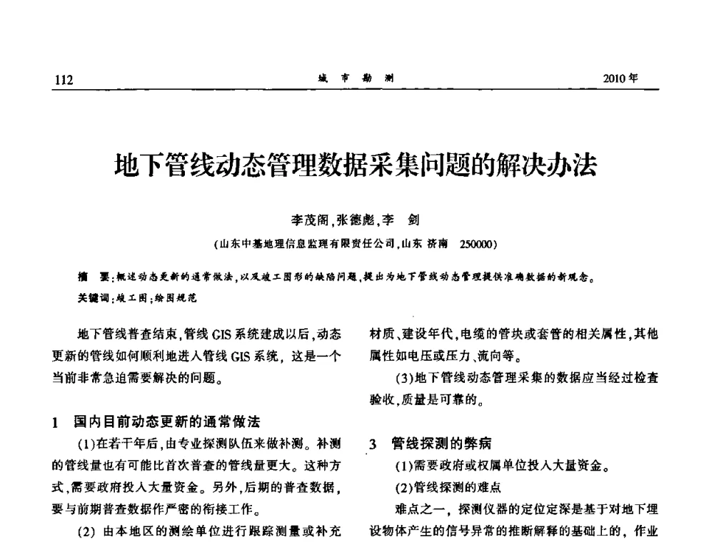 地下管线动态管理数据采集问题的解决办法 - 中国城市规划协会地下管线专业委员会第二次会员代表大会