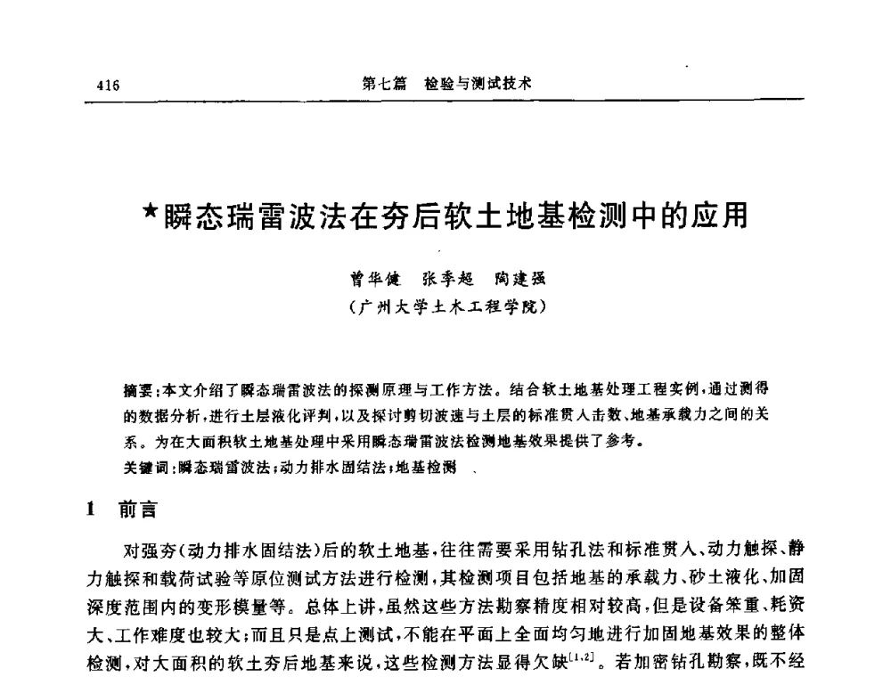 瞬态瑞雷波法在夯后软土地基检测中的应用 - 中国建筑学会地基基础分会2008年学术年会