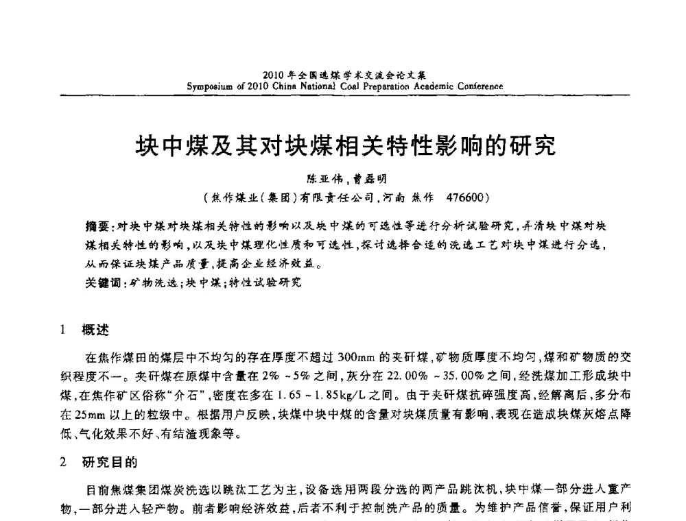 块中煤及其对块煤相关特性影响的研究 - 2010年全国选煤学术交流会
