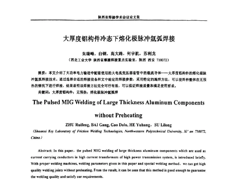 大厚度铝构件冷态下熔化极脉冲氩弧焊接 - 陕西省机械工程学会焊接分会2008焊接学术会议