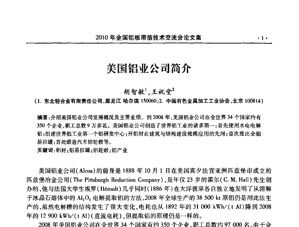 美国铝业公司简介 - 2010’全国铝板带箔技术交流会
