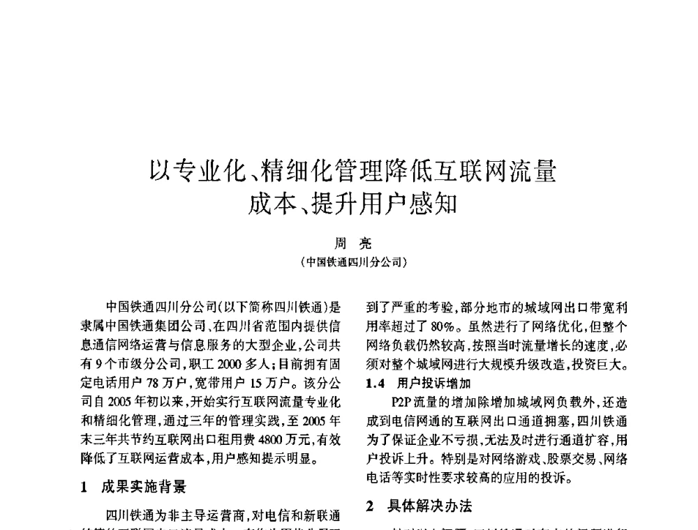 以专业化、精细化管理降低互联网流量成本、提升用户感知 - 四川省通信学会2009年年会