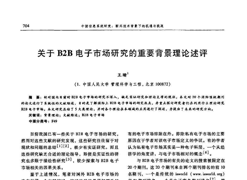 关于B2B电子市场研究的重要背景理论述评 - 信息系统协会中国分会第三届学术年会