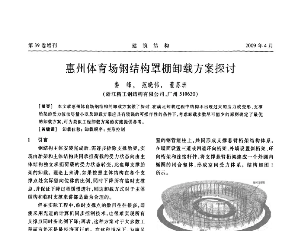 惠州体育场钢结构罩棚卸载方案探讨 - 第二届全国建筑结构技术交流会