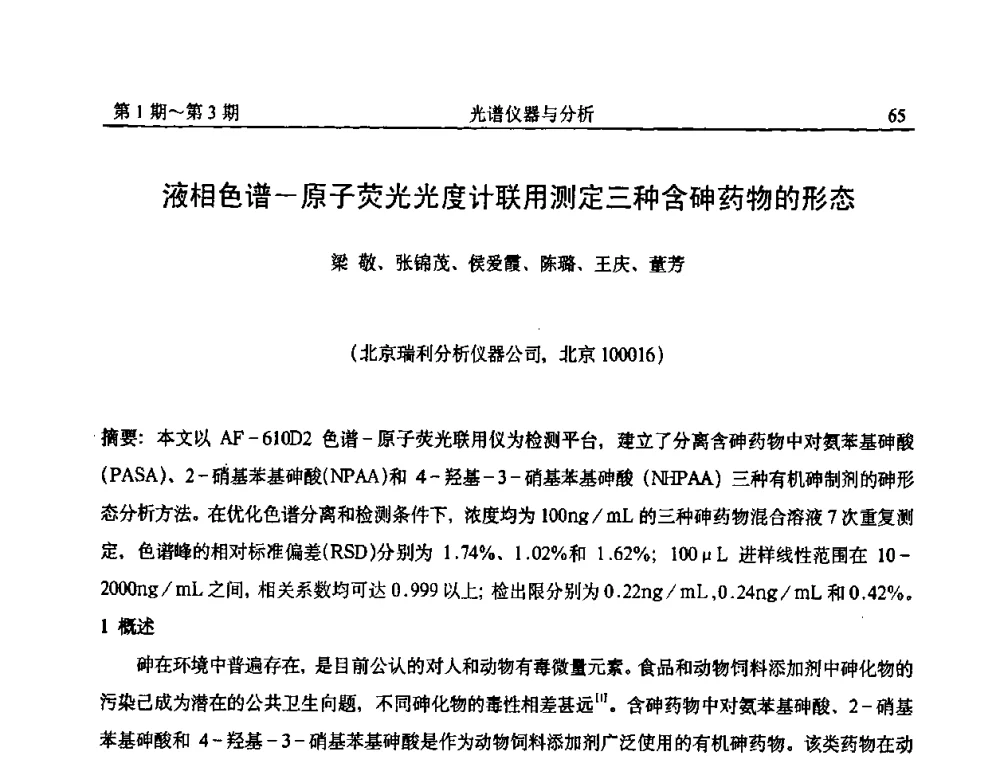 液相色谱—原子荧光光度计联用测定三种含砷药物的形态 - 第18届全国光谱仪器与分析监测学术研讨会