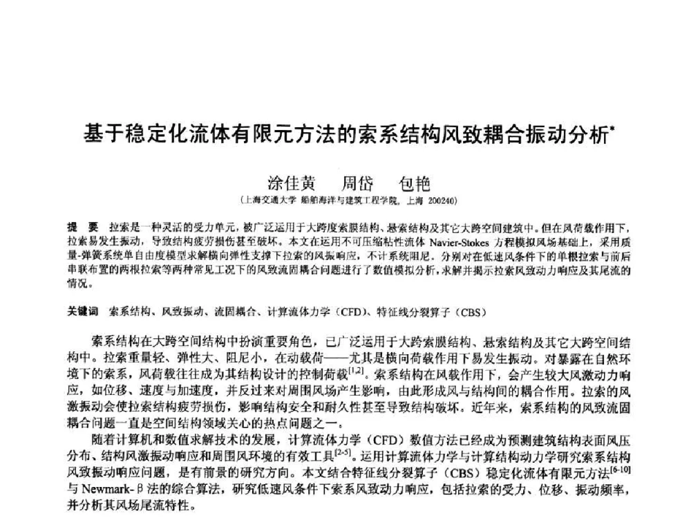 基于稳定化流体有限元方法的索系结构风致耦合振动分析 - 第十三届空间结构学术会议