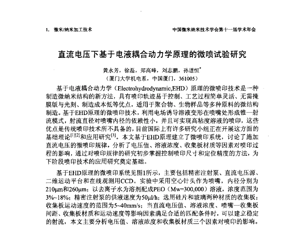 直流电压下基于电液耦合动力学原理的微喷试验研究 - 中国微米纳米技术学会第十一届学术年会
