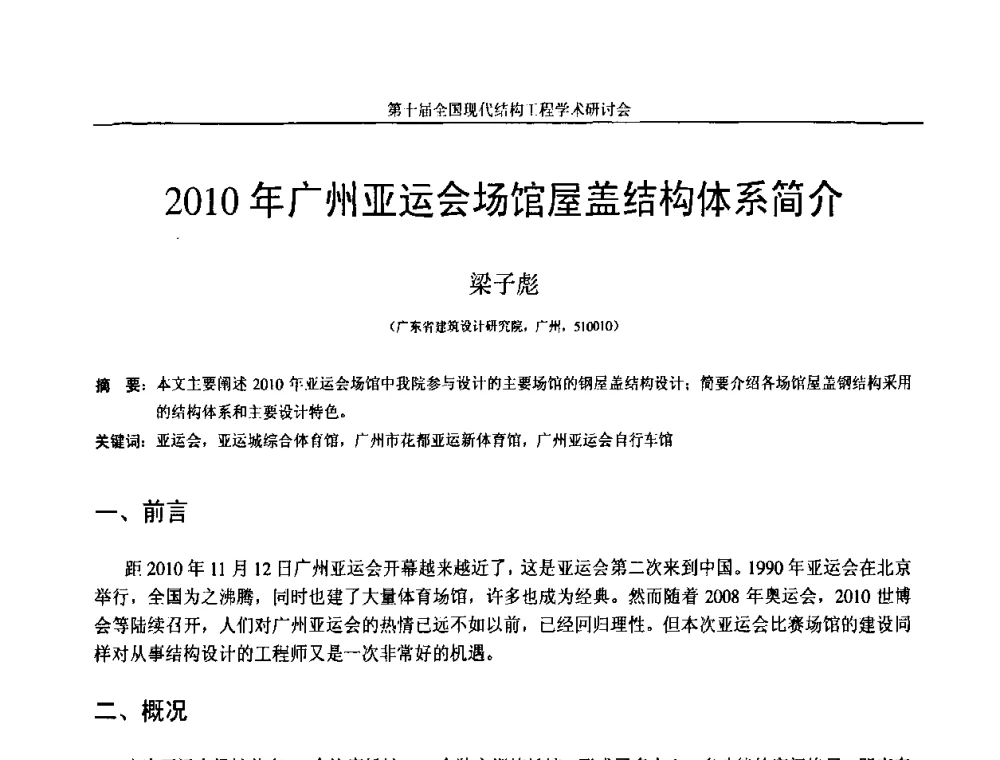 2010年广州亚运会场馆屋盖结构体系简介 - 第十届全国现代结构工程学术研讨会