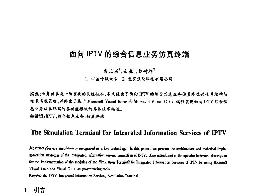 面向IPTV的综合信息业务仿真终端 - 中国电子学会第十四届青年学术年会