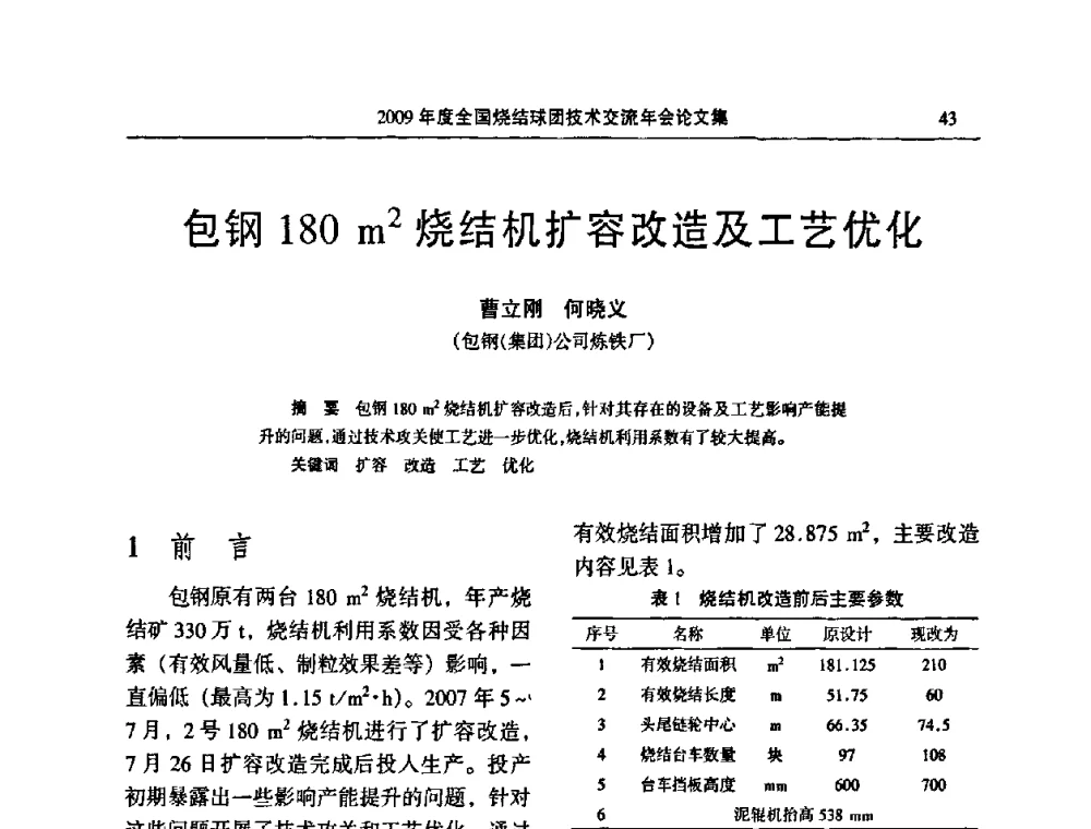 包钢180 m2烧结机扩容改造及工艺优化 - 2009年度全国烧结球团技术交流年会
