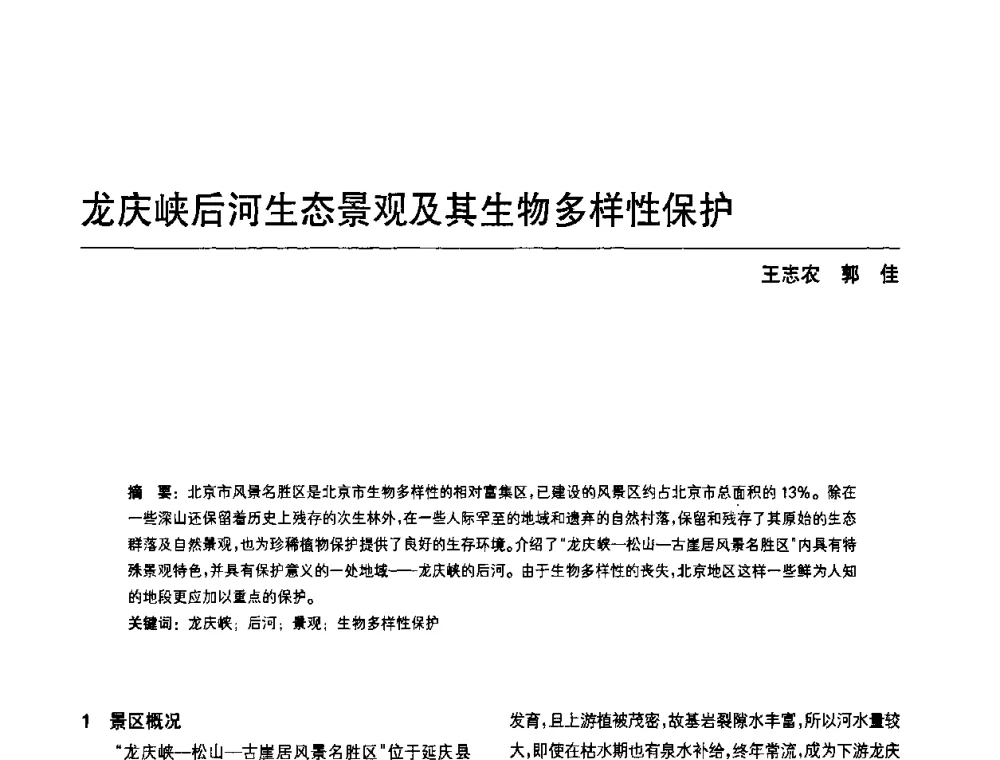 龙庆峡后河生态景观及其生物多样性保护 - 中国风景园林学会第四次全国会员代表大会