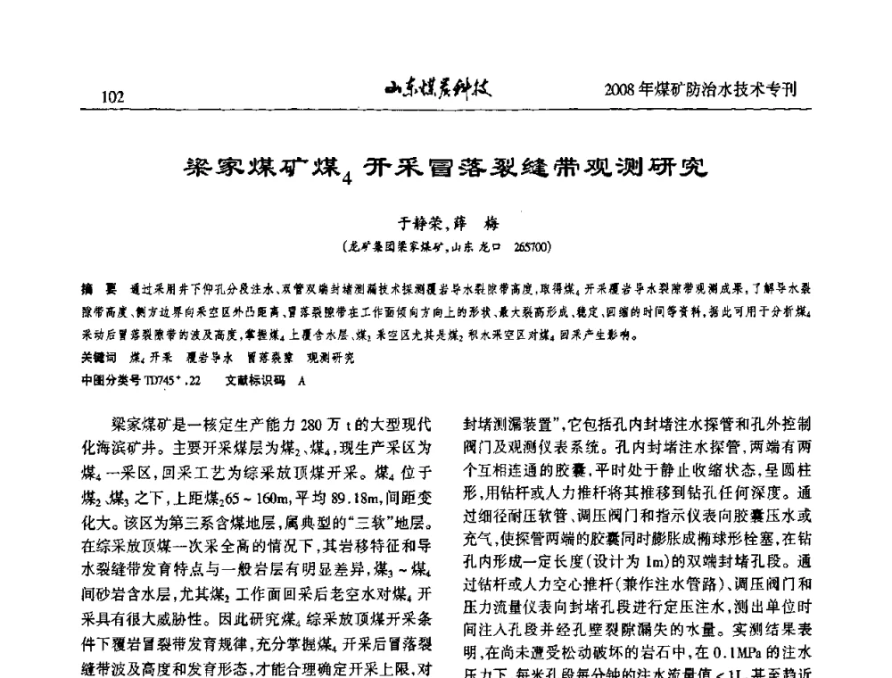 梁家煤矿煤4开采冒落裂缝带观测研究 - 2008年山东省煤矿防治水技术研讨会