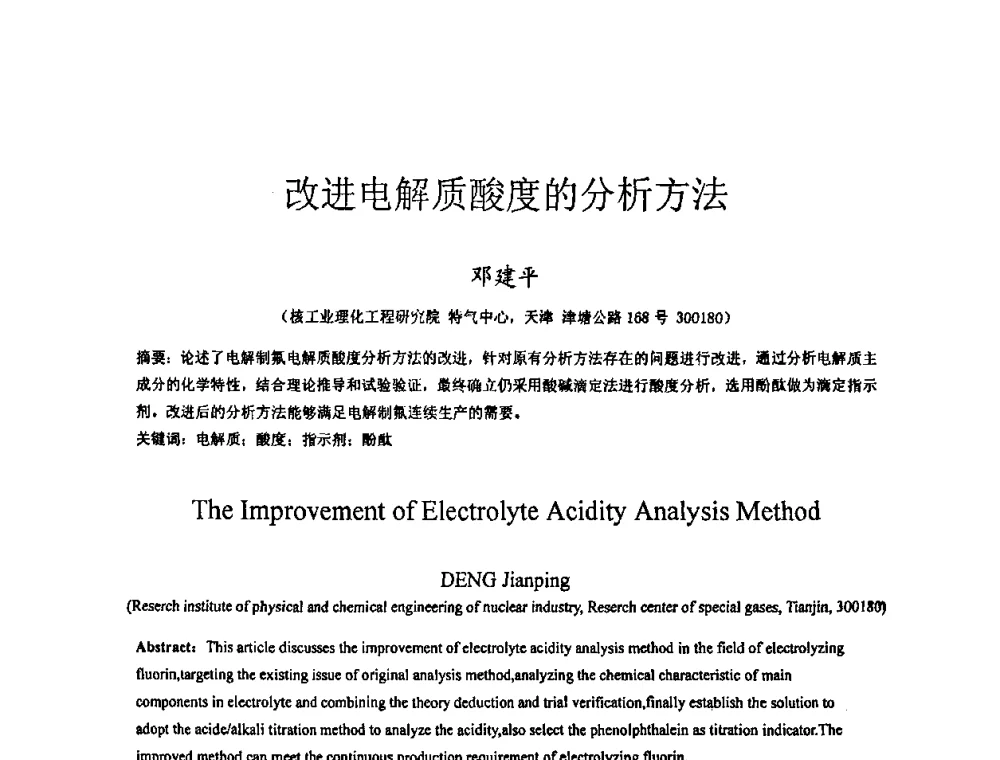 改进电解质酸度的分析方法 - 全国特种气体第十四次年会
