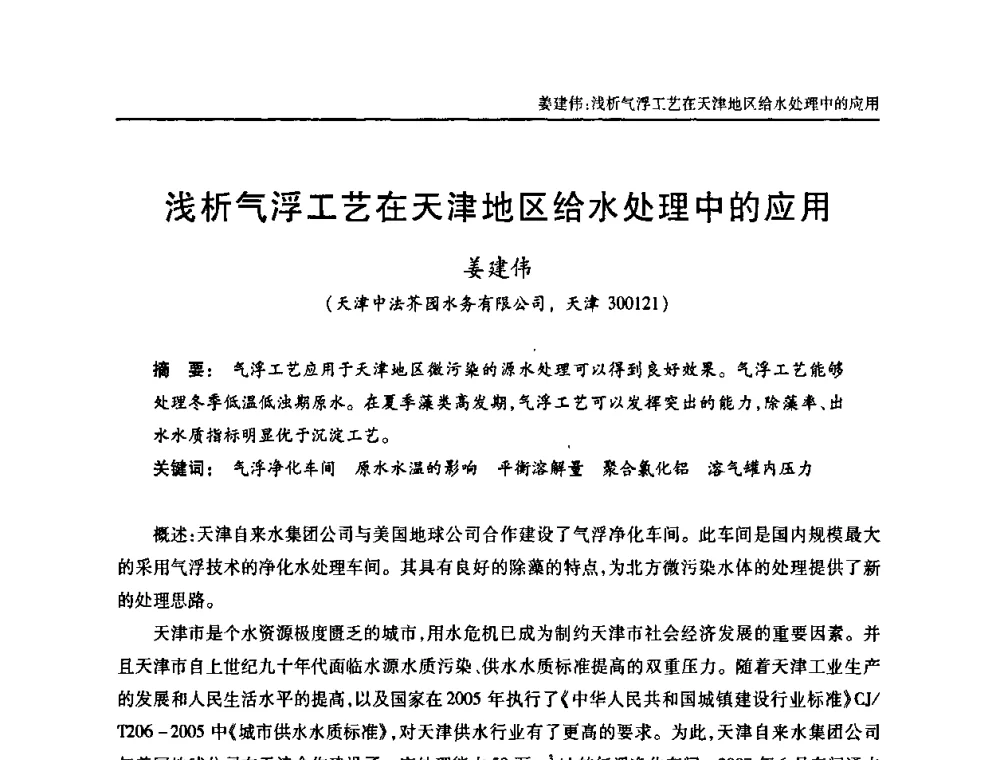 浅析气浮工艺在天津地区给水处理中的应用 - 天津市土木工程学会给水排水分科学会第六届第一次年会