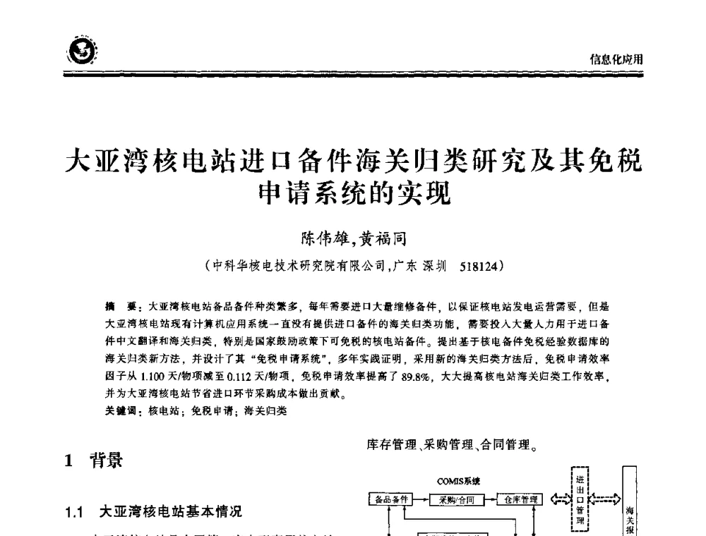 大亚湾核电站进口备件海关归类研究及其免税申请系统的实现 - 2009电力行业信息化年会