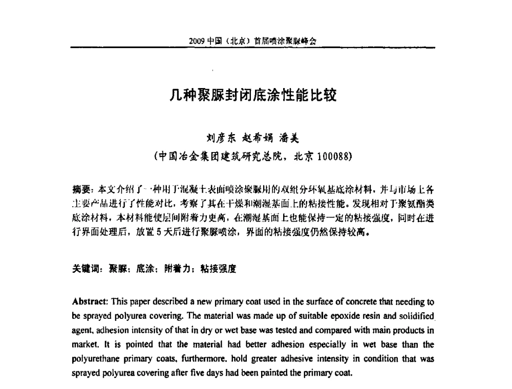 几种聚脲封闭底涂性能比较 - 2009中国(北京)首届喷涂聚脲峰会