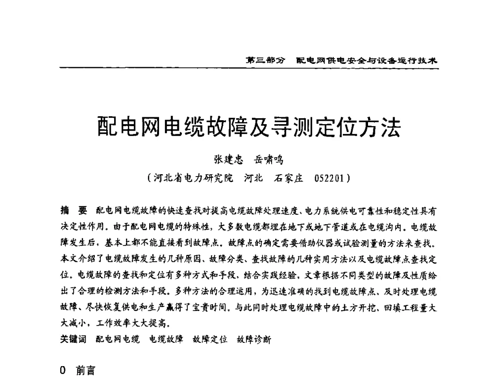配电网电缆故障及寻测定位方法 - 第一届全国电力系统配电技术交流研讨会