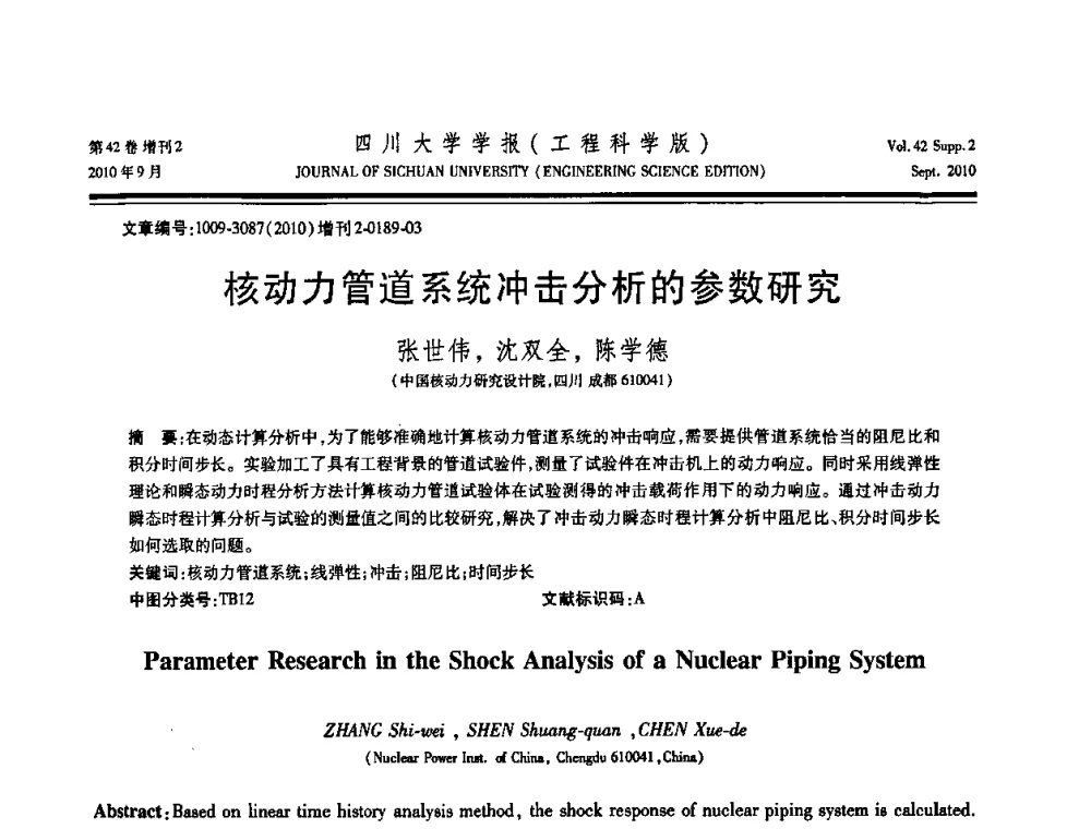 核动力管道系统冲击分析的参数研究 - 四川省力学学会2010年学术大会