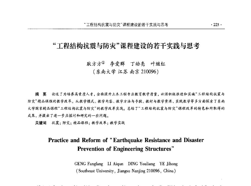 工程结构抗震与防灾课程建设的若干实践与思考 - 第十届全国高校土木工程学院(系)院长(主任)工作研讨会